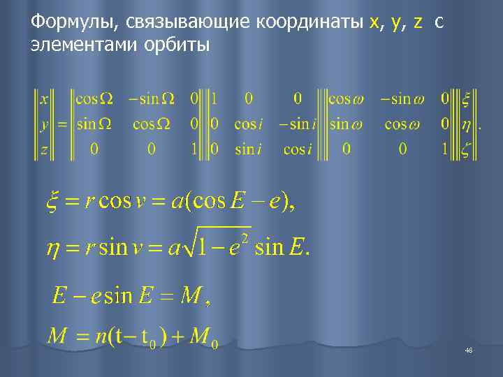 Формулы, связывающие координаты x, y, z с элементами орбиты     48