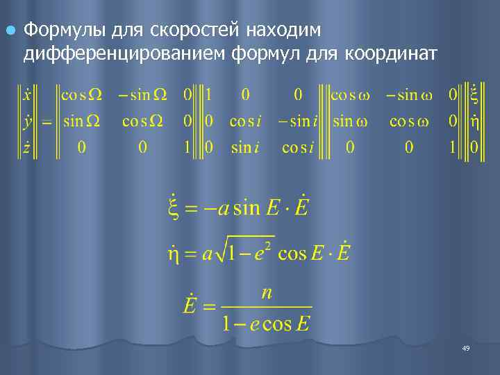 l  Формулы для скоростей находим дифференцированием формул для координат    