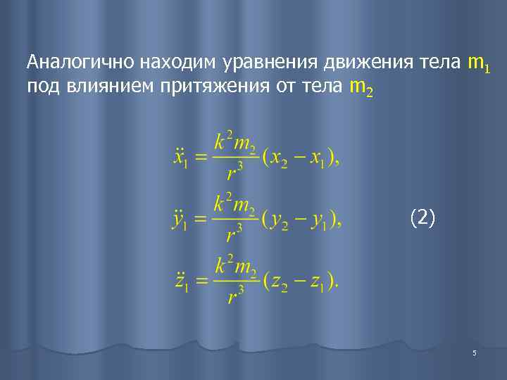 Аналогично находим уравнения движения тела m 1 под влиянием притяжения от тела m 2
