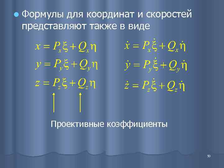 l Формулы для координат и скоростей представляют также в виде  Проективные коэффициенты 