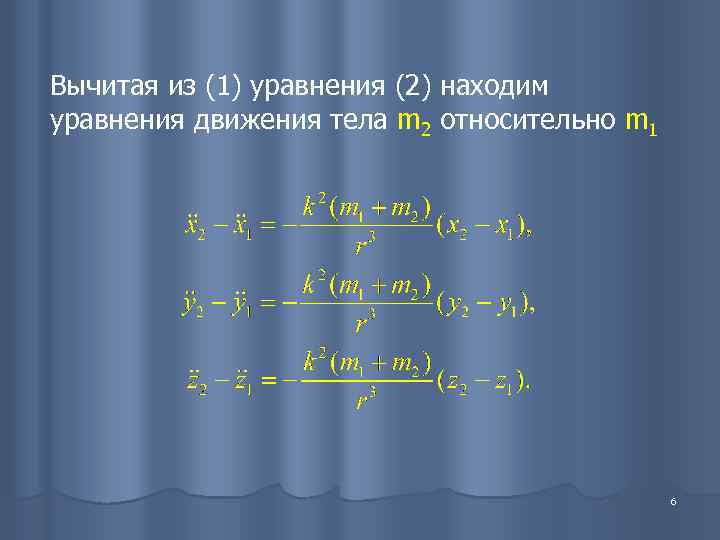 Вычитая из (1) уравнения (2) находим уравнения движения тела m 2 относительно m 1