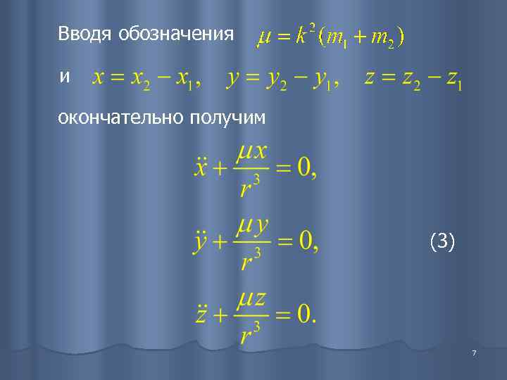 Вводя обозначения и окончательно получим      (3)   