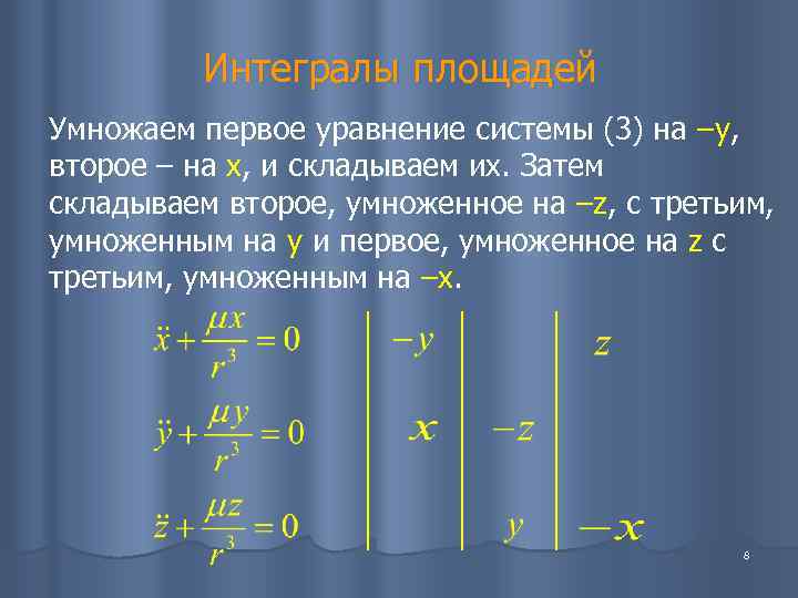    Интегралы площадей Умножаем первое уравнение системы (3) на –y, второе –