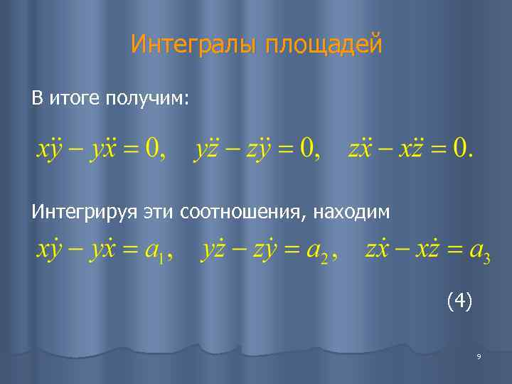    Интегралы площадей В итоге получим: Интегрируя эти соотношения, находим  