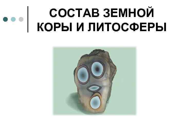  СОСТАВ ЗЕМНОЙ КОРЫ И ЛИТОСФЕРЫ 