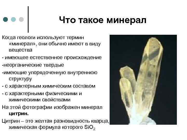      Что такое минерал Когда геологи используют термин  «минерал»