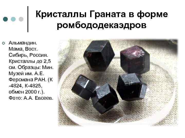    Кристаллы Граната в форме    ромбододекаэдров ¢  Альмандин.