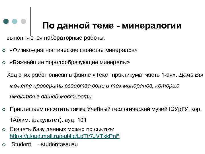     По данной теме - минералогии  выполняются лабораторные работы: 