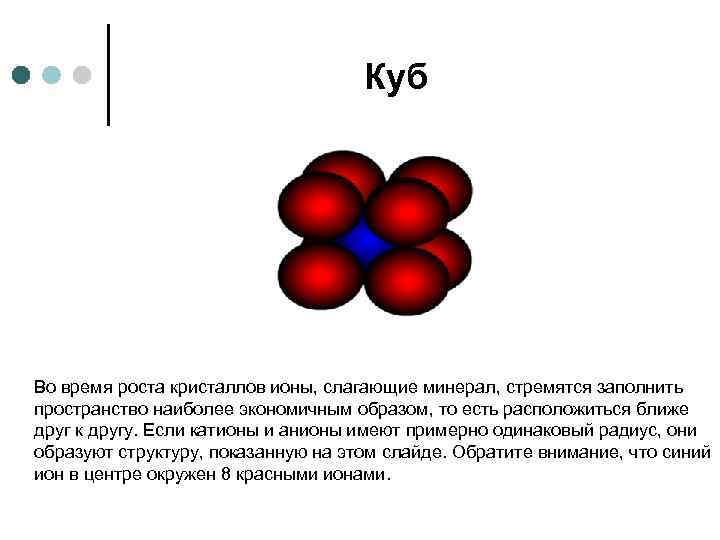     Куб  Во время роста кристаллов ионы, слагающие минерал, стремятся