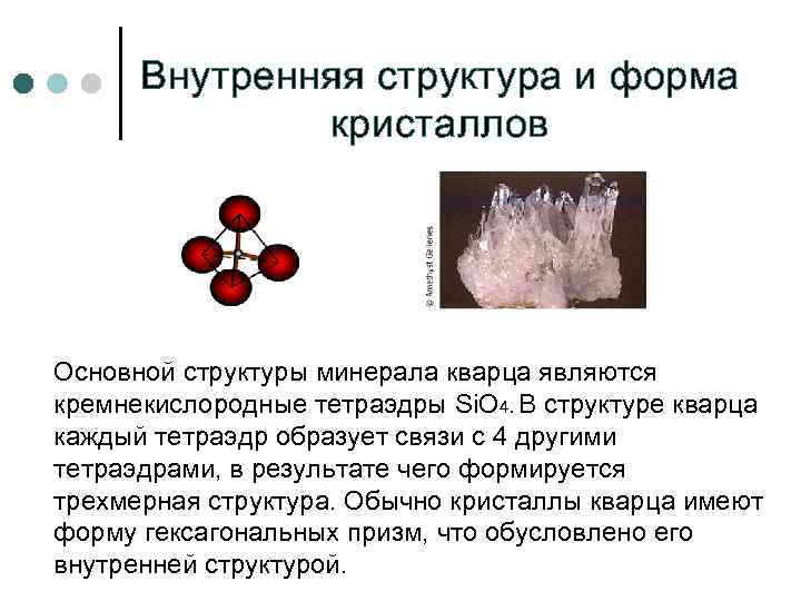   Внутренняя структура и форма   кристаллов   Основной структуры минерала