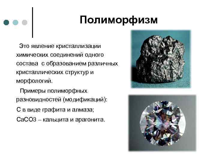      Полиморфизм   Это явление кристаллизации  химических соединений