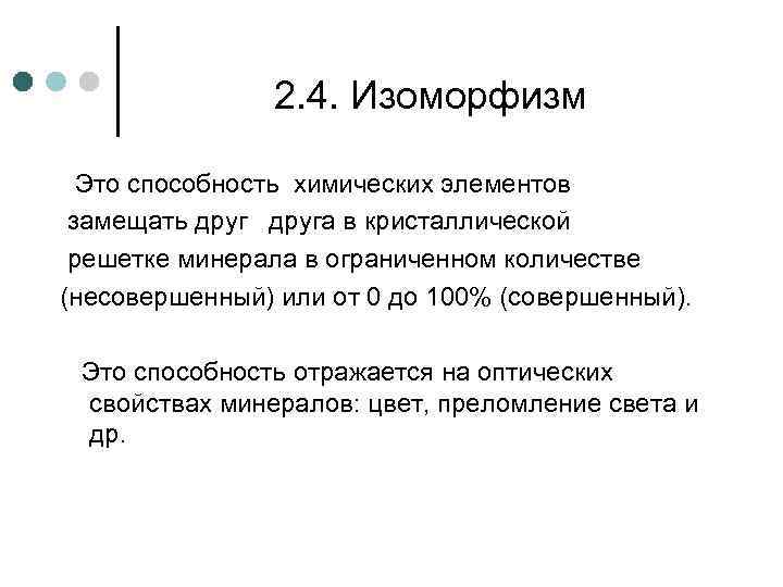     2. 4. Изоморфизм Это способность химических элементов замещать друга в