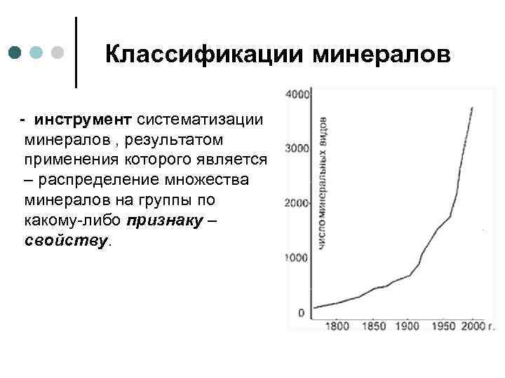    Классификации минералов - инструмент систематизации  минералов , результатом  применения