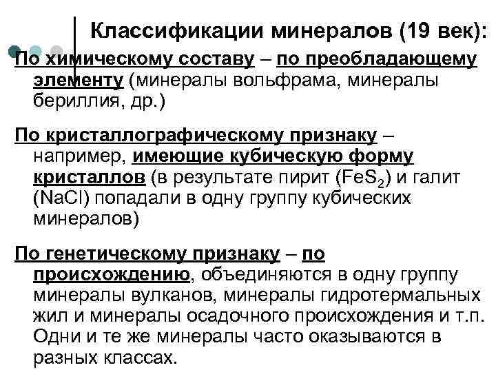   Классификации минералов (19 век): По химическому составу – по преобладающему элементу (минералы
