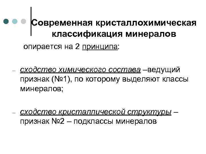  Современная кристаллохимическая  классификация минералов опирается на 2 принципа:  –  сходство