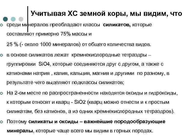    Учитывая ХС земной коры, мы видим, что ¢  среди минералов
