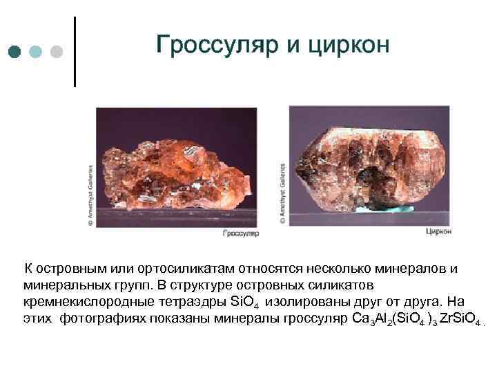     Гроссуляр и циркон   К островным или ортосиликатам относятся