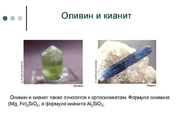     Оливин и кианит также относятся к ортосиликатам. Формула оливина 