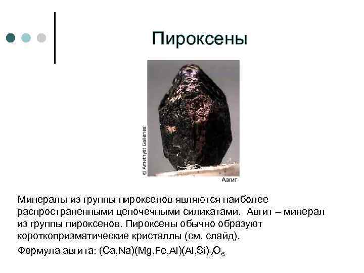      Пироксены   Минералы из группы пироксенов являются наиболее