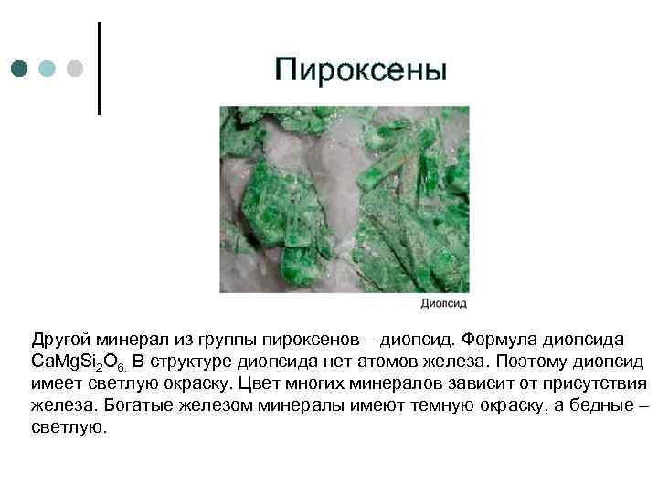      Пироксены   Другой минерал из группы пироксенов –