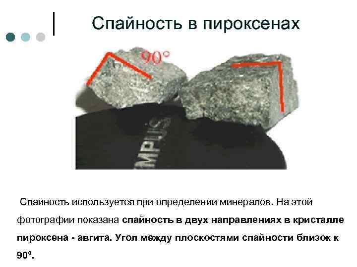    Спайность в пироксенах  Спайность используется при определении минералов. На этой