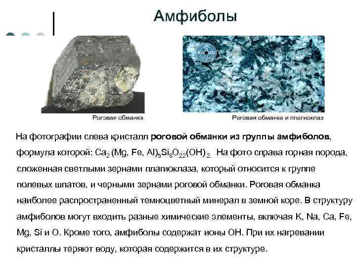        Амфиболы   На фотографии слева кристалл