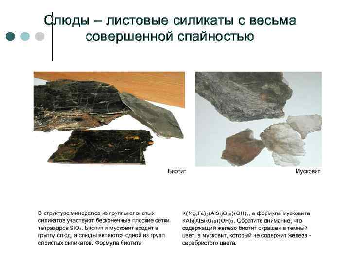Слюды – листовые силикаты с весьма совершенной спайностью 