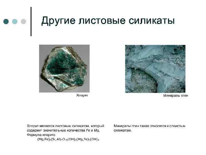 Другие листовые силикаты 