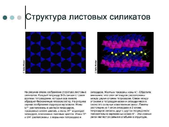 Структура листовых силикатов 
