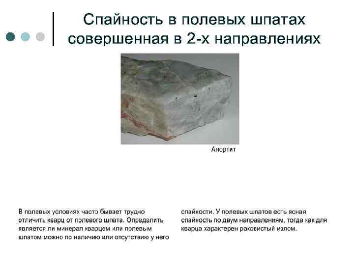  Спайность в полевых шпатах совершенная в 2 -х направлениях 