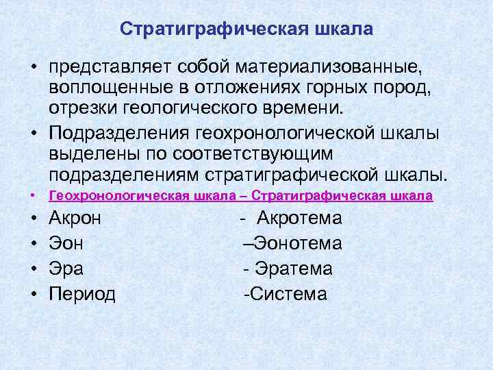    Стратиграфическая шкала • представляет собой материализованные,  воплощенные в отложениях горных
