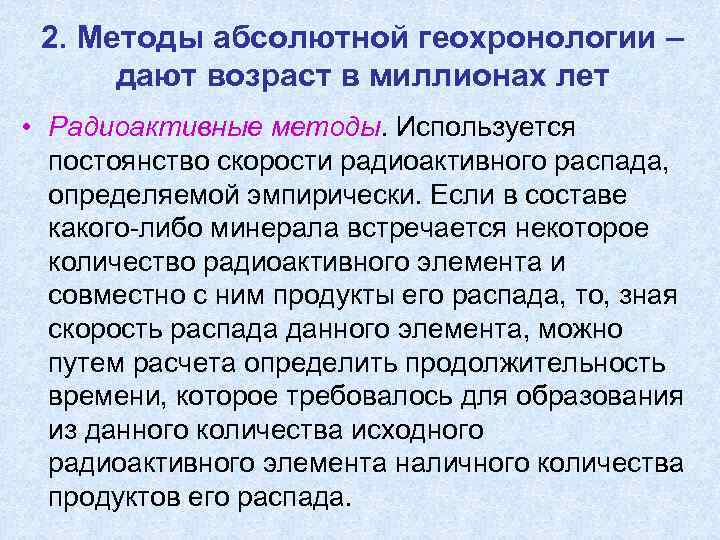  2. Методы абсолютной геохронологии –  дают возраст в миллионах лет • Радиоактивные
