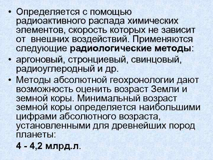  • Определяется с помощью  радиоактивного распада химических  элементов, скорость которых не