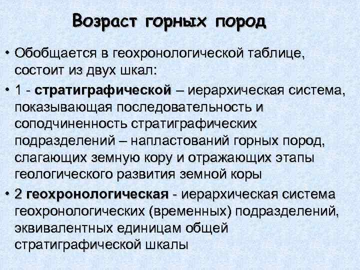    Возраст горных пород • Обобщается в геохронологической таблице,  состоит из
