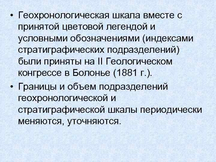  • Геохронологическая шкала вместе с  принятой цветовой легендой и  условными обозначениями