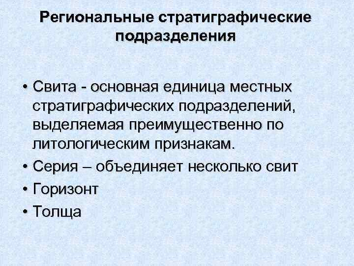  Региональные стратиграфические  подразделения  • Свита - основная единица местных  стратиграфических