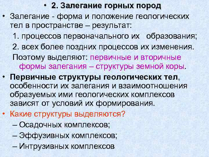    • 2. Залегание горных пород • Залегание - форма и положение