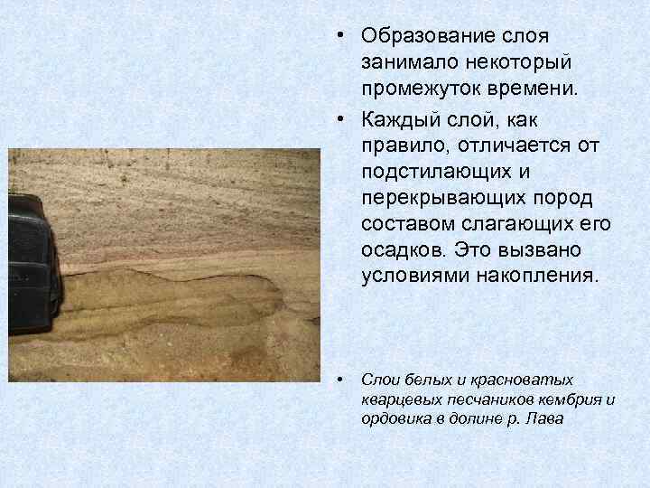  • Образование слоя  занимало некоторый  промежуток времени.  • Каждый слой,