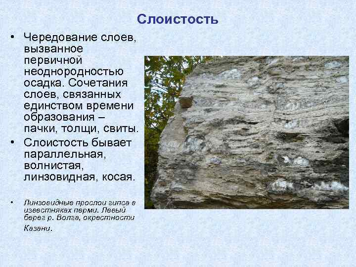        Слоистость • Чередование слоев,  вызванное 