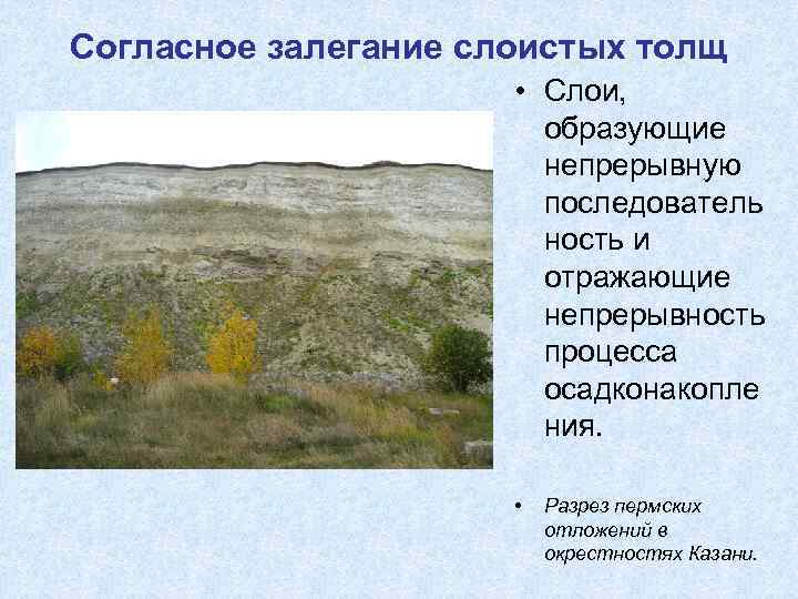 Согласное залегание слоистых толщ    • Слои,     образующие