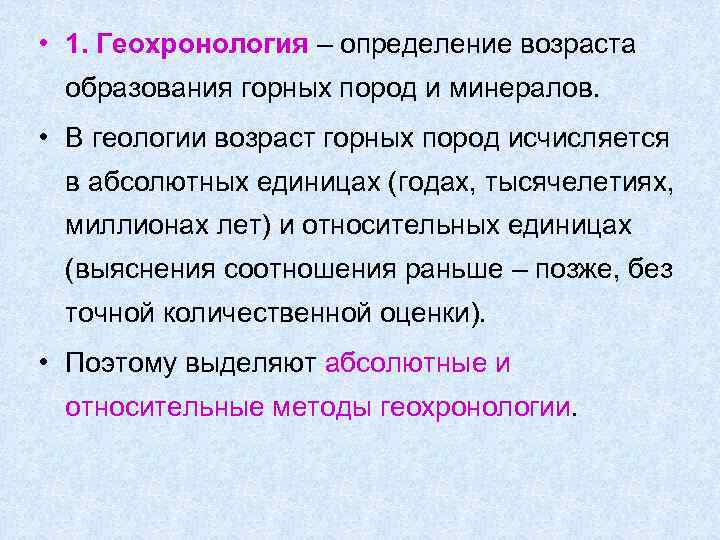  • 1. Геохронология – определение возраста образования горных пород и минералов.  •