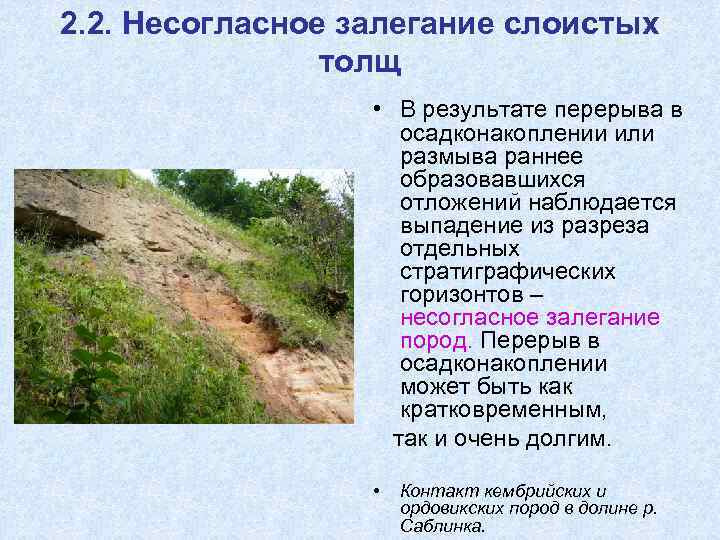 2. 2. Несогласное залегание слоистых   толщ    • В результате