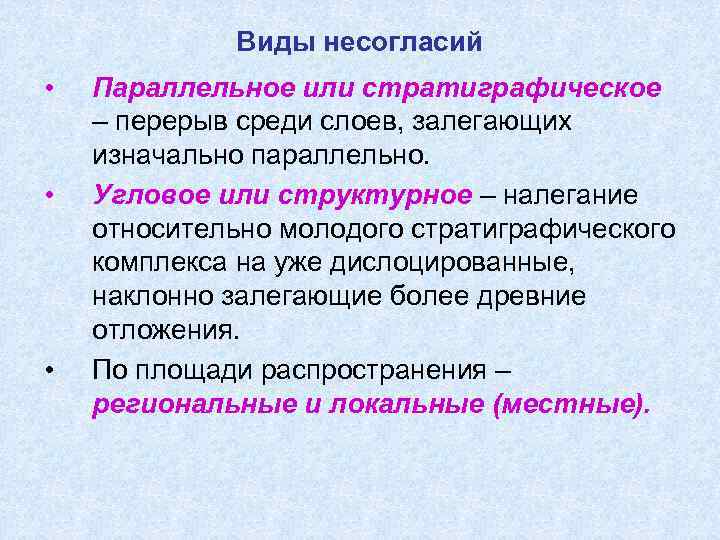    Виды несогласий •  Параллельное или стратиграфическое – перерыв среди слоев,