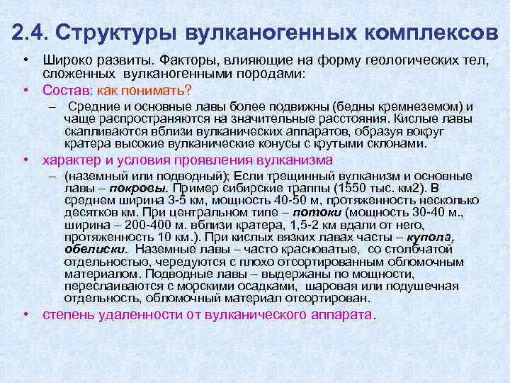 2. 4. Структуры вулканогенных комплексов • Широко развиты. Факторы, влияющие на форму геологических тел,