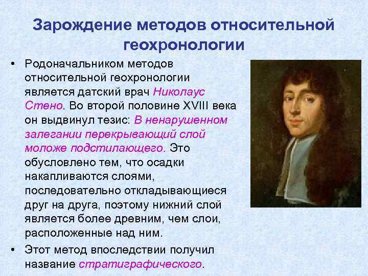   Зарождение методов относительной   геохронологии • Родоначальником методов  относительной геохронологии