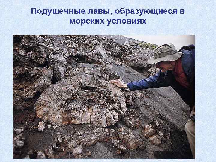 Подушечные лавы, образующиеся в  морских условиях 