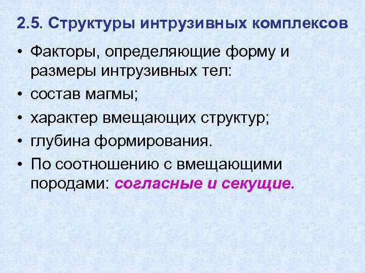 2. 5. Структуры интрузивных комплексов • Факторы, определяющие форму и  размеры интрузивных тел: