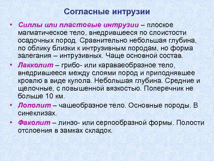    Согласные интрузии • Силлы или пластовые интрузии – плоское  магматическое
