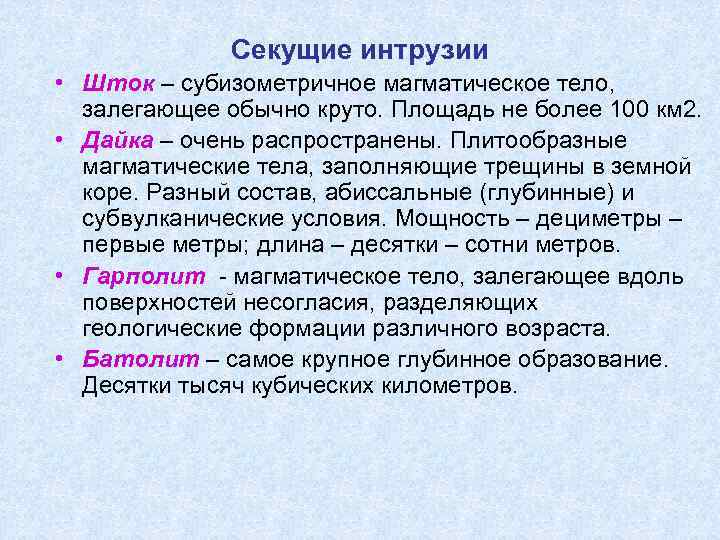    Секущие интрузии • Шток – субизометричное магматическое тело,  залегающее обычно