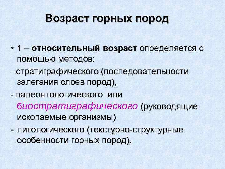   Возраст горных пород  • 1 – относительный возраст определяется с 